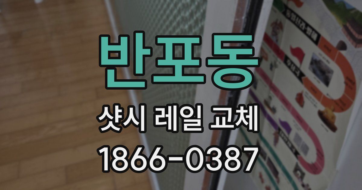 반포동 샷시 레일 교체