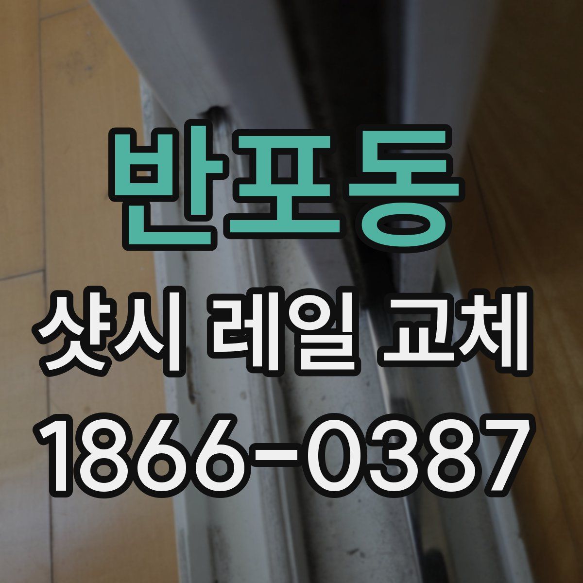반포동 샷시 레일 교체