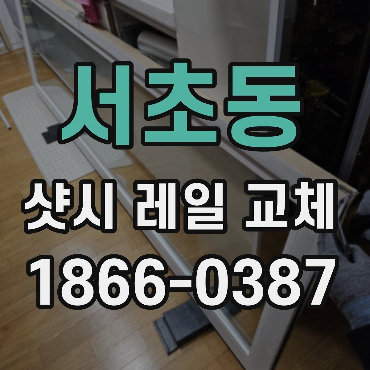 서초동 샷시 레일 교체 문의 전 알아둘 사항