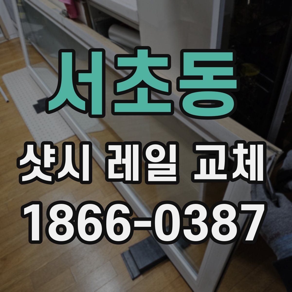 서초동 샷시 레일 교체