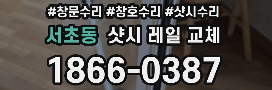 서초동 샷시 레일 교체
