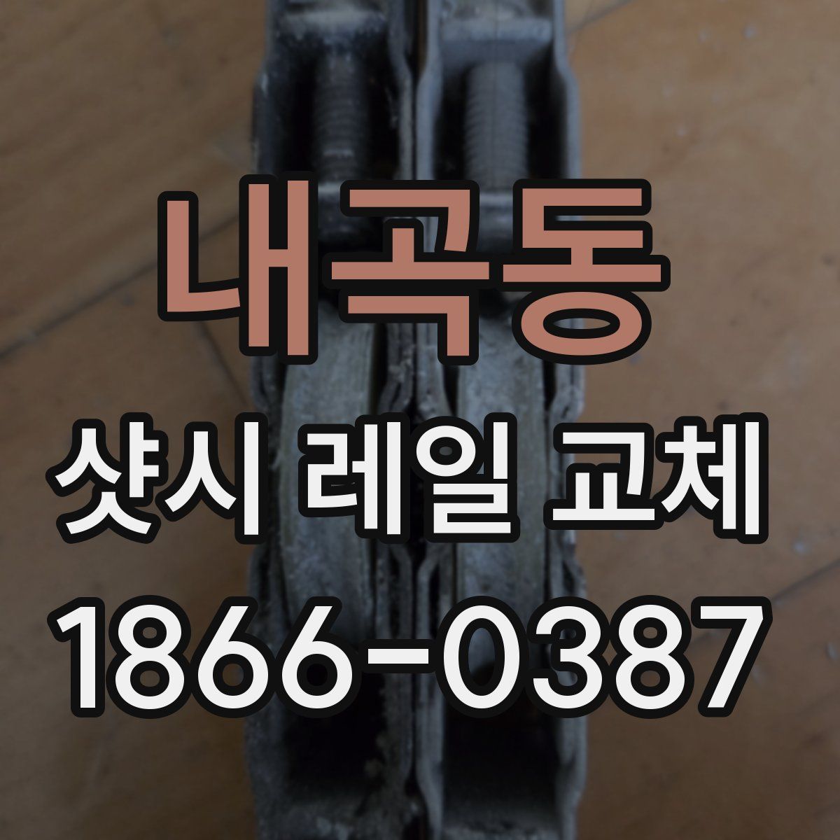내곡동 샷시 레일 교체