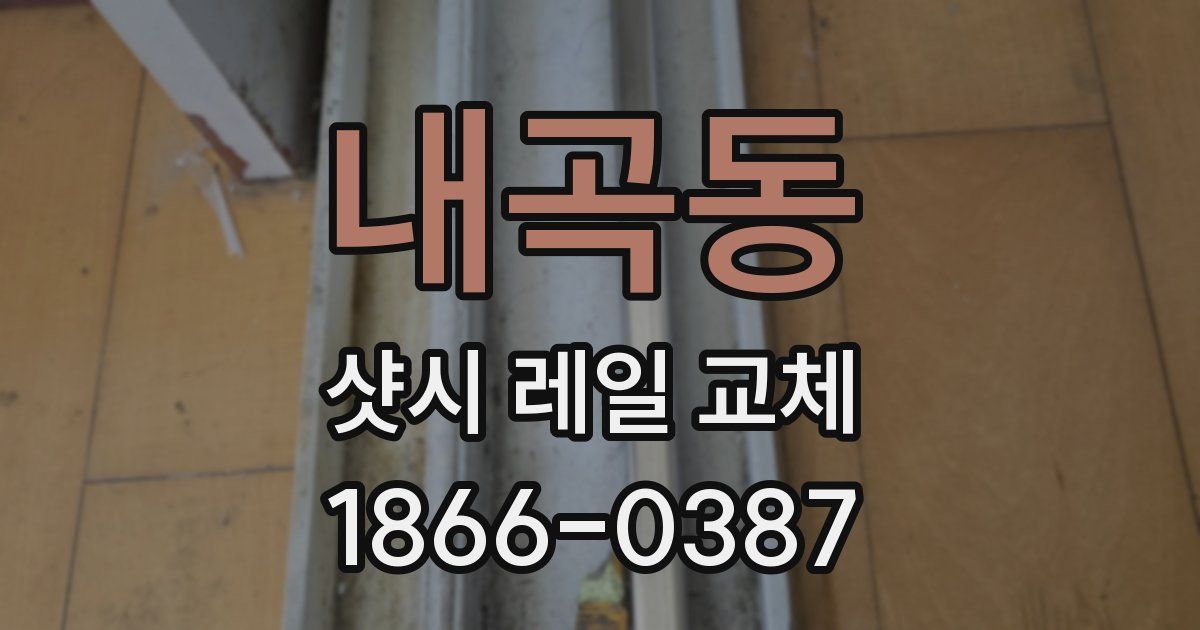 내곡동 샷시 레일 교체