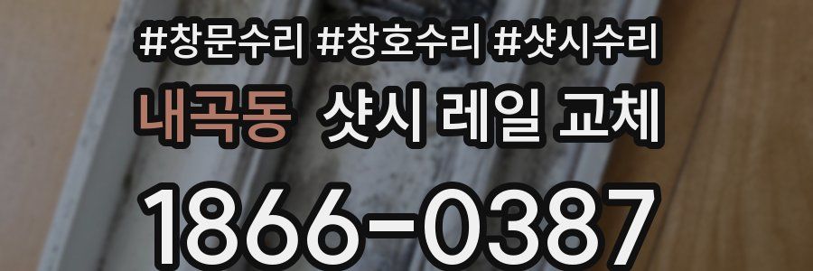 내곡동 샷시 레일 교체