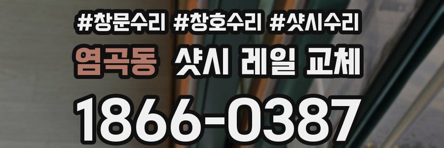 염곡동 샷시 레일 교체