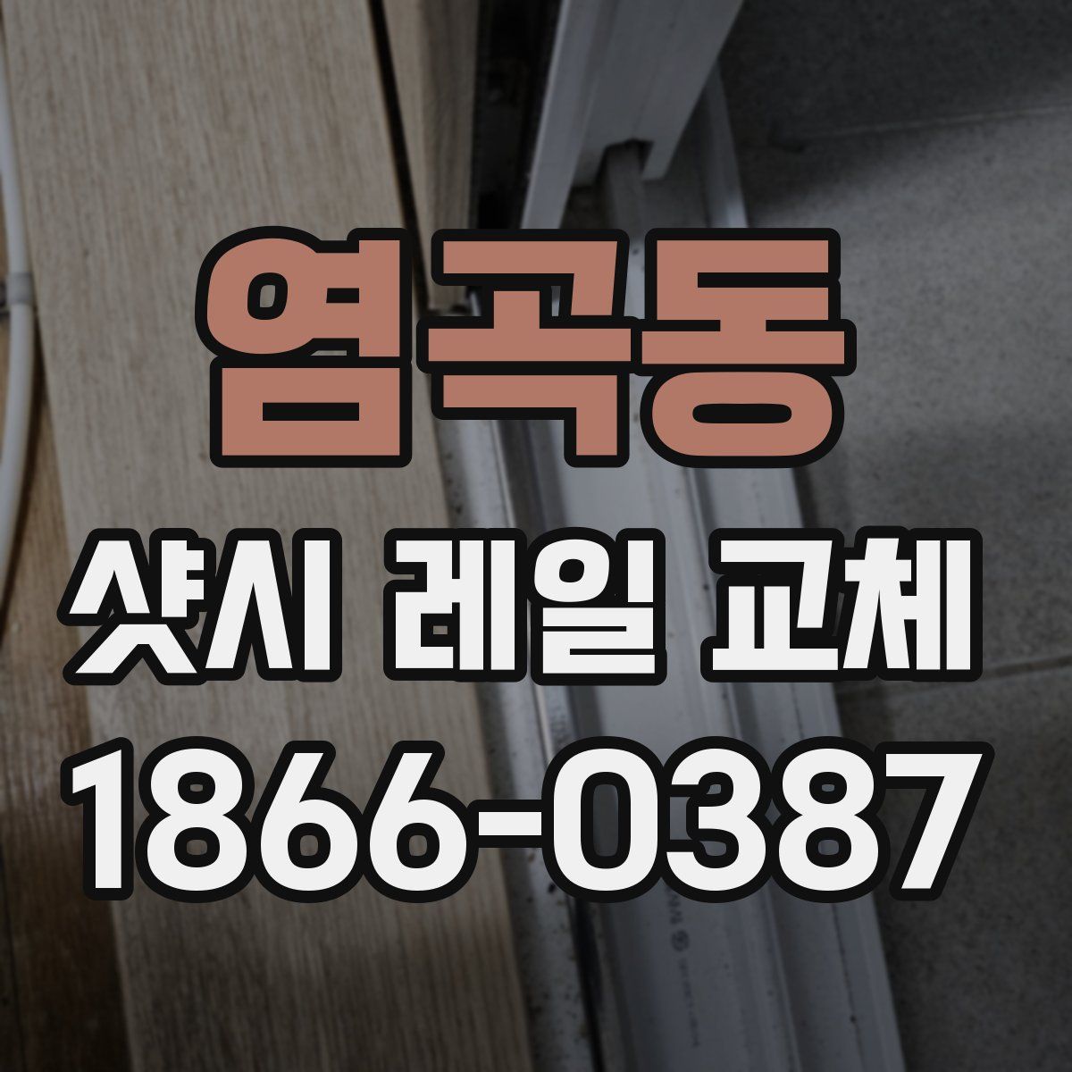 염곡동 샷시 레일 교체