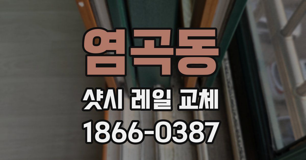 염곡동 샷시 레일 교체