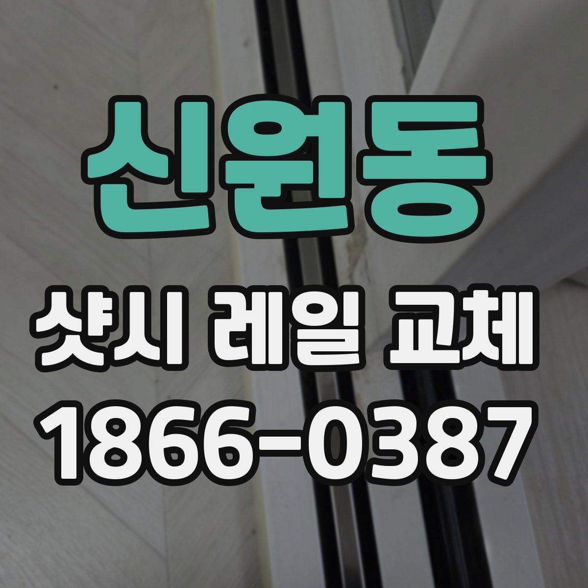 신원동 샷시 레일 교체