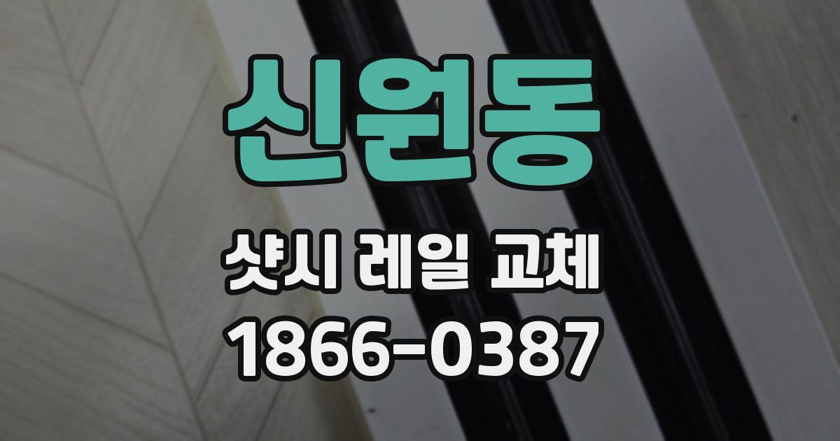 신원동 샷시 레일 교체