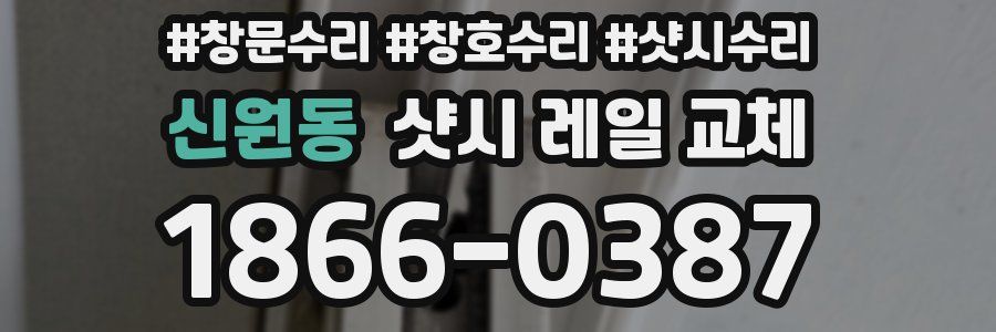 신원동 샷시 레일 교체