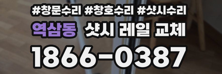 역삼동 샷시 레일 교체