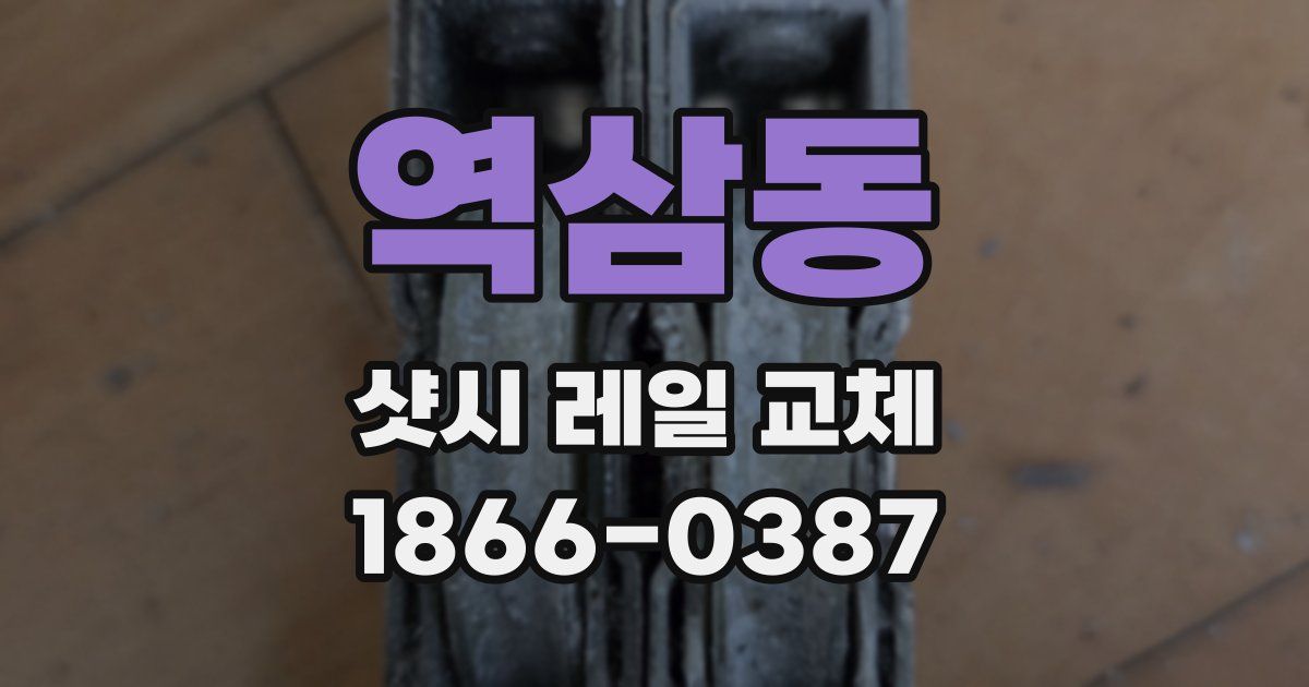 역삼동 샷시 레일 교체
