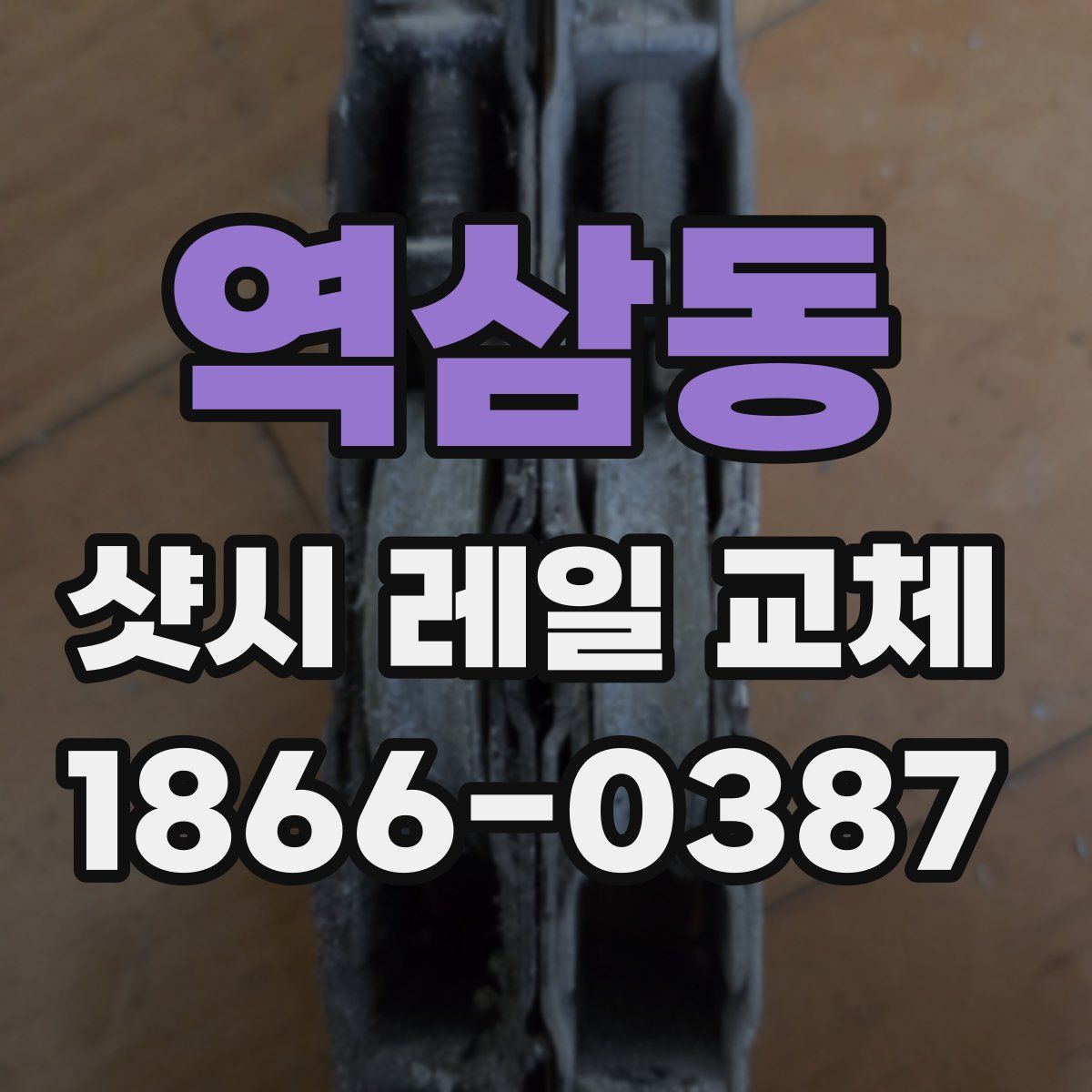 역삼동 샷시 레일 교체