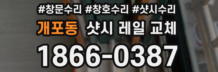 개포동 샷시 레일 교체