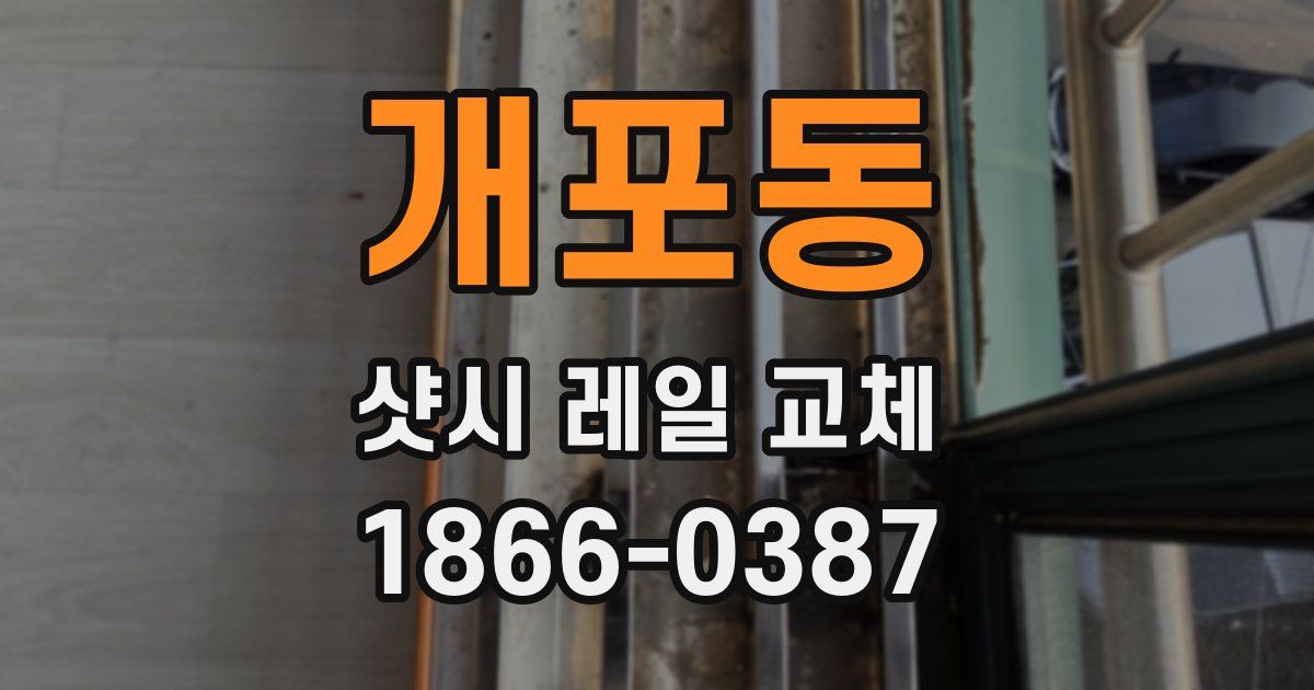 개포동 샷시 레일 교체
