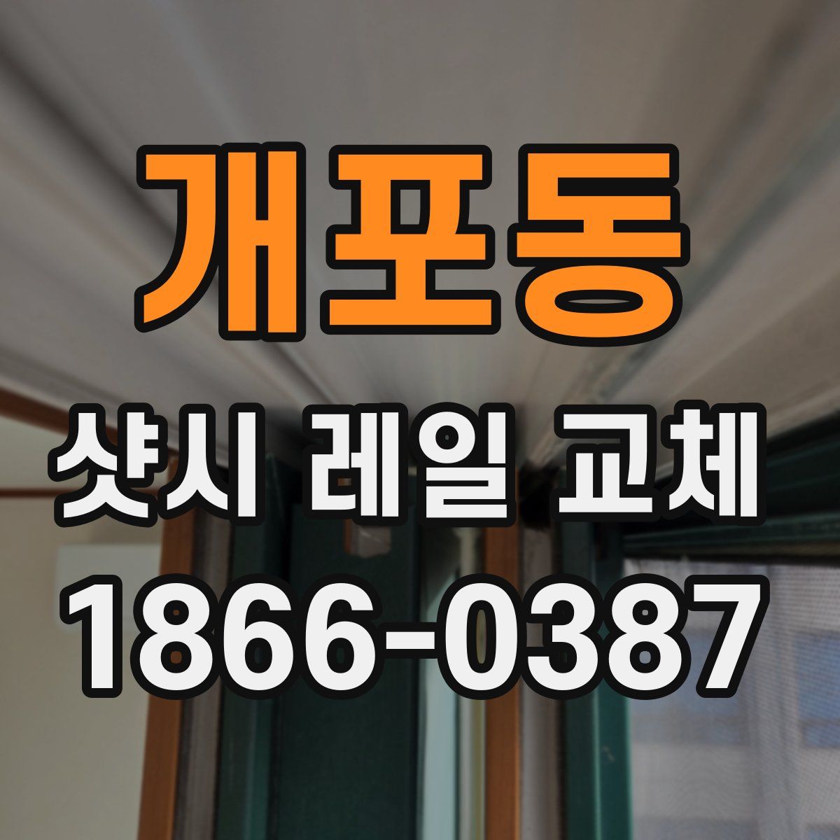 개포동 샷시 레일 교체