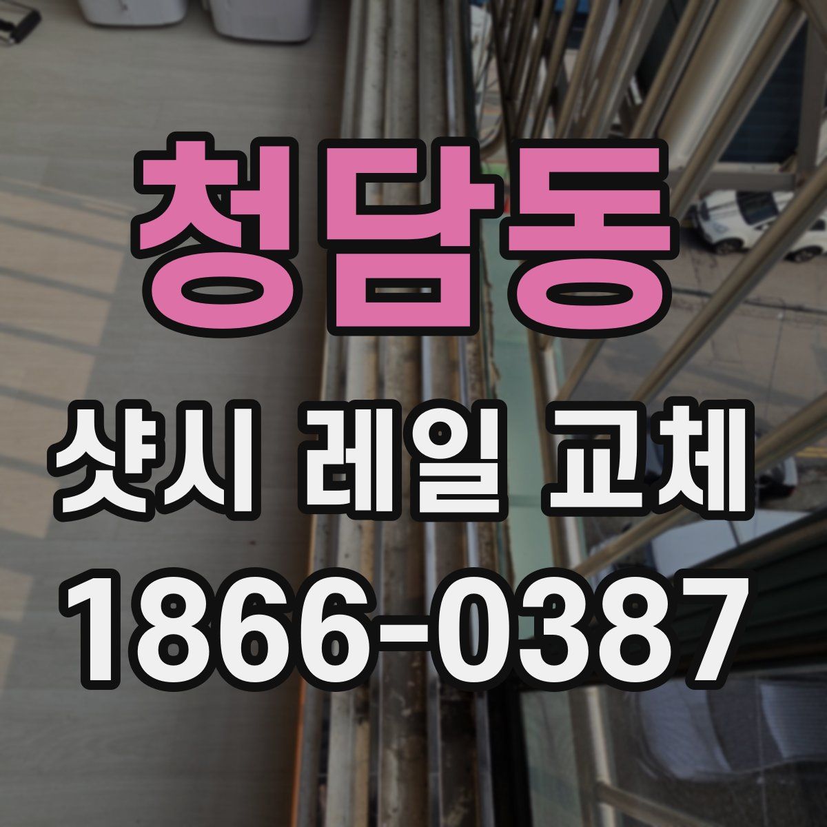 청담동 샷시 레일 교체