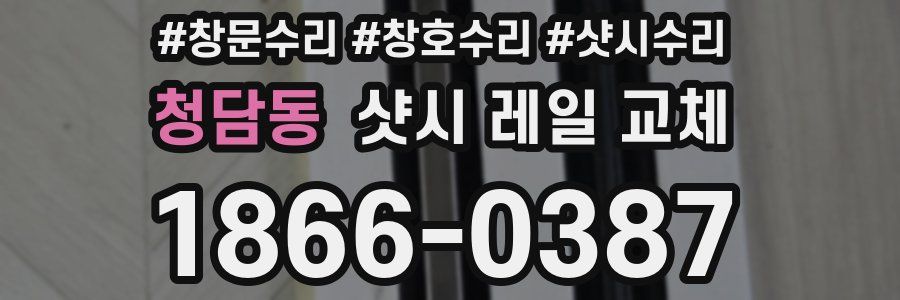 청담동 샷시 레일 교체