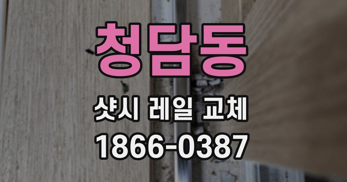 청담동 샷시 레일 교체