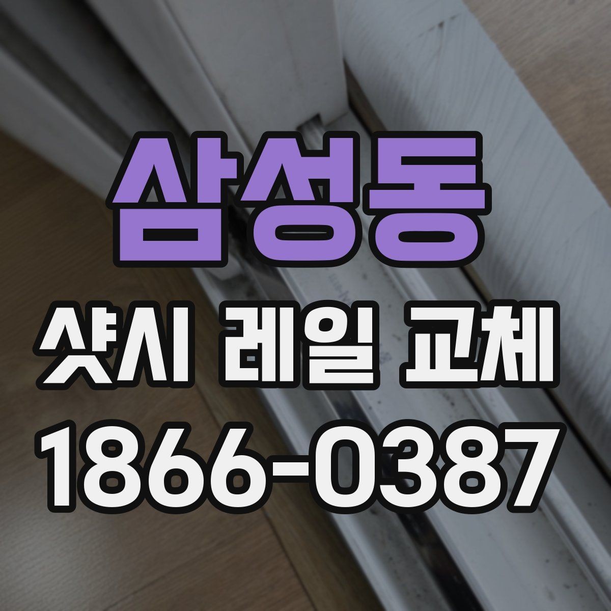 삼성동 샷시 레일 교체 후 불편함이 남는 경우의 점검 포인트