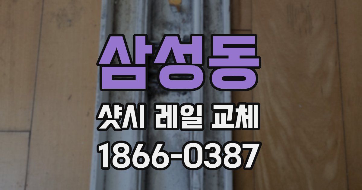삼성동 샷시 레일 교체