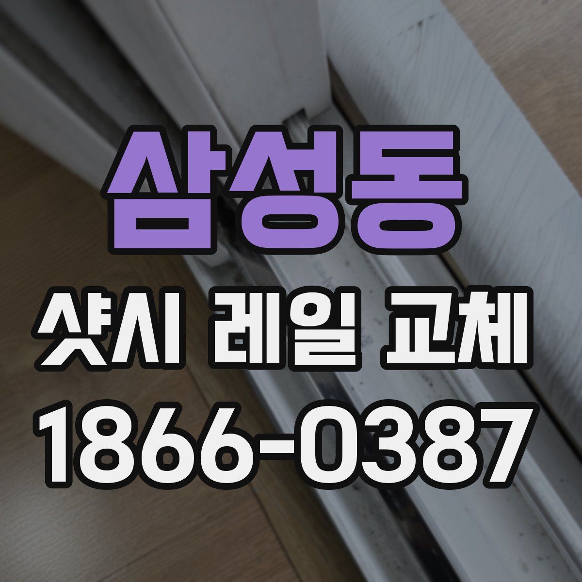 삼성동 샷시 레일 교체