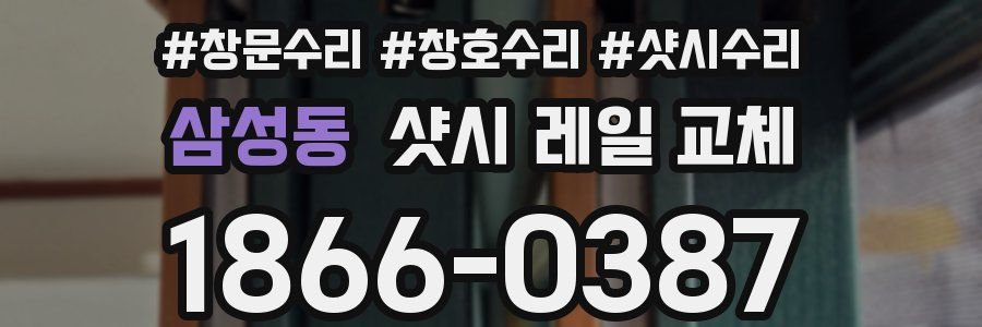 삼성동 샷시 레일 교체