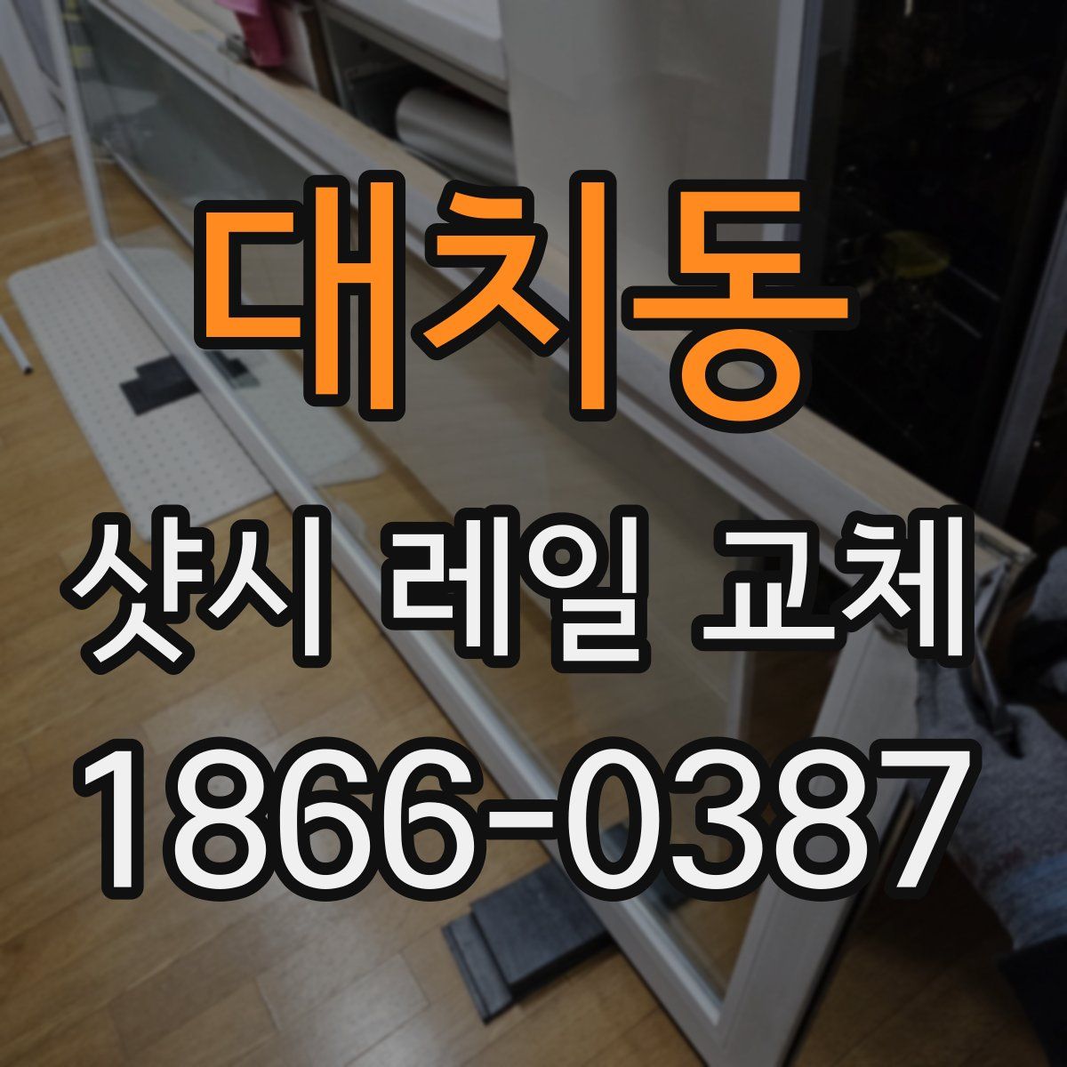 대치동 샷시 레일 교체