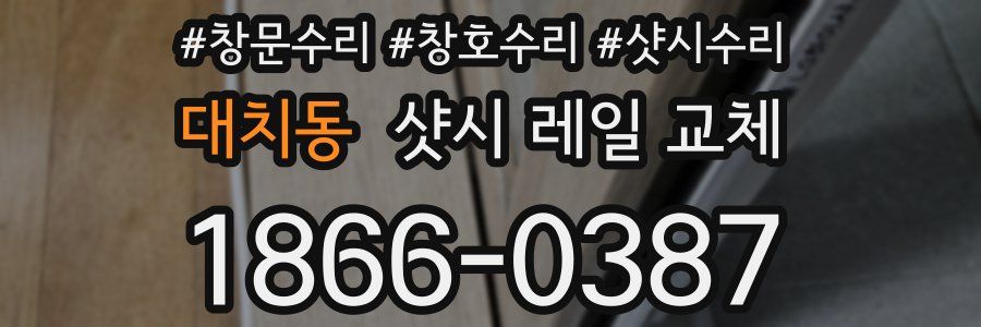 대치동 샷시 레일 교체
