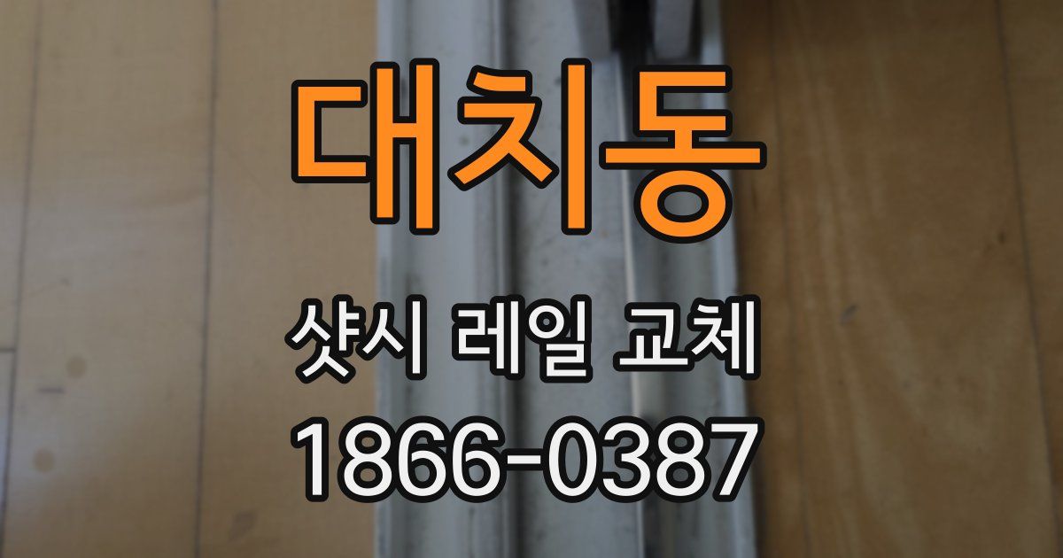 대치동 샷시 레일 교체