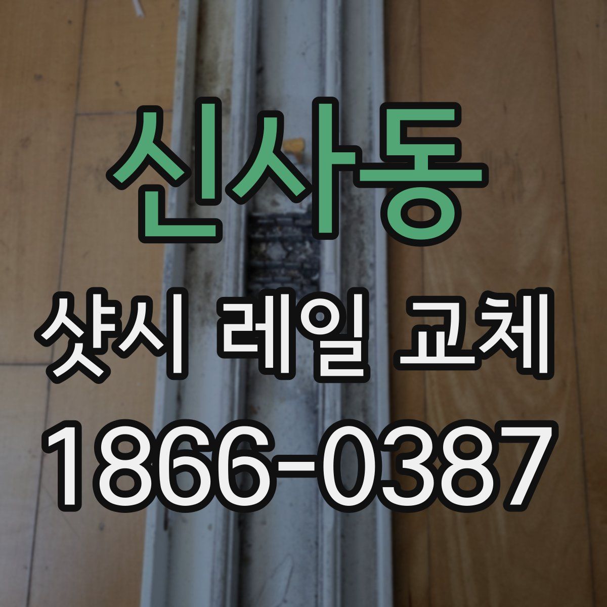신사동 샷시 레일 교체