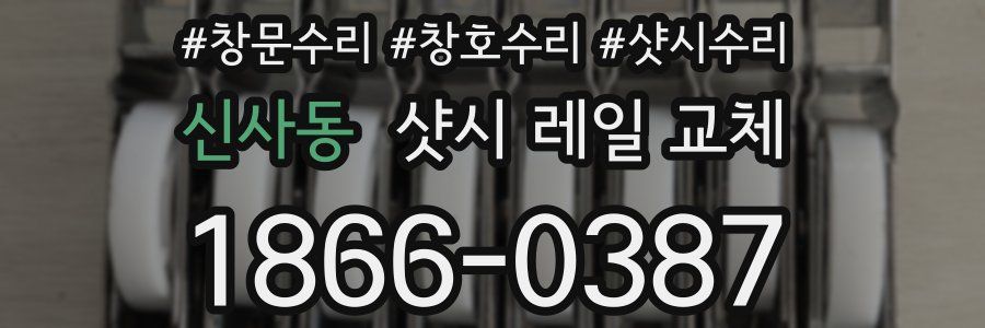 신사동 샷시 레일 교체
