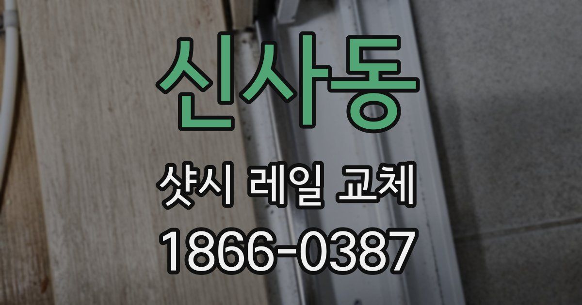 신사동 샷시 레일 교체