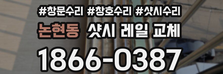 논현동 샷시 레일 교체