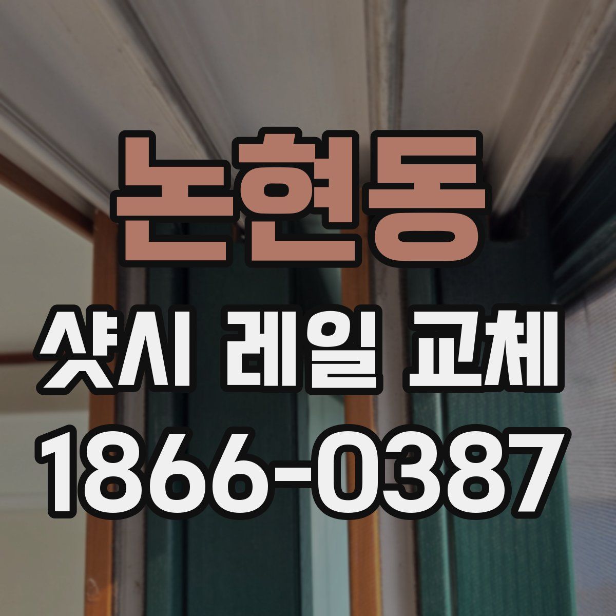 논현동 샷시 레일 교체