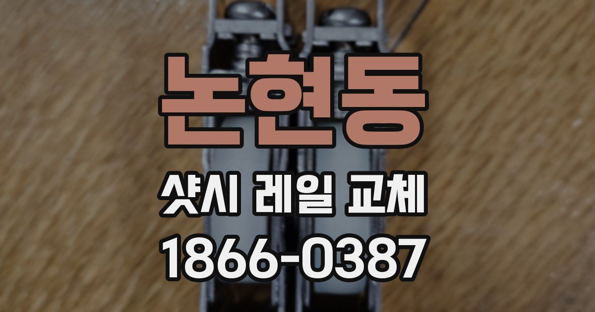 논현동 샷시 레일 교체