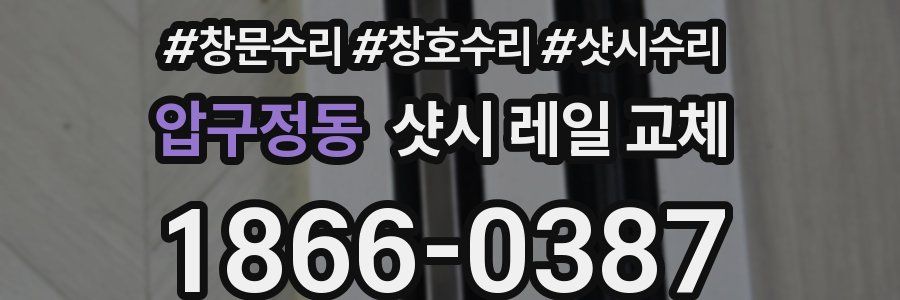 압구정동 샷시 레일 교체