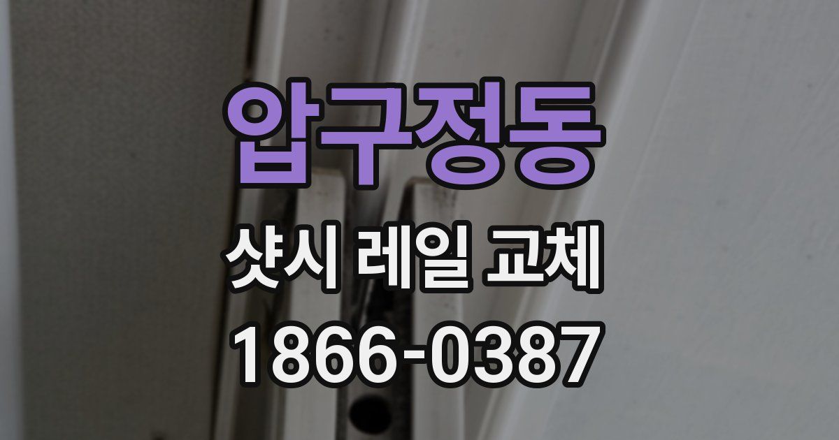압구정동 샷시 레일 교체