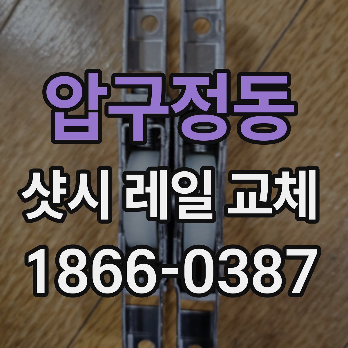 압구정동 샷시 레일 교체