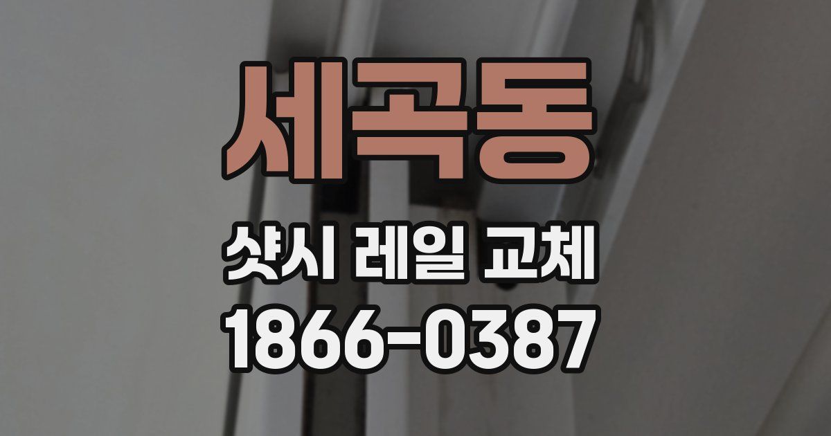 세곡동 샷시 레일 교체