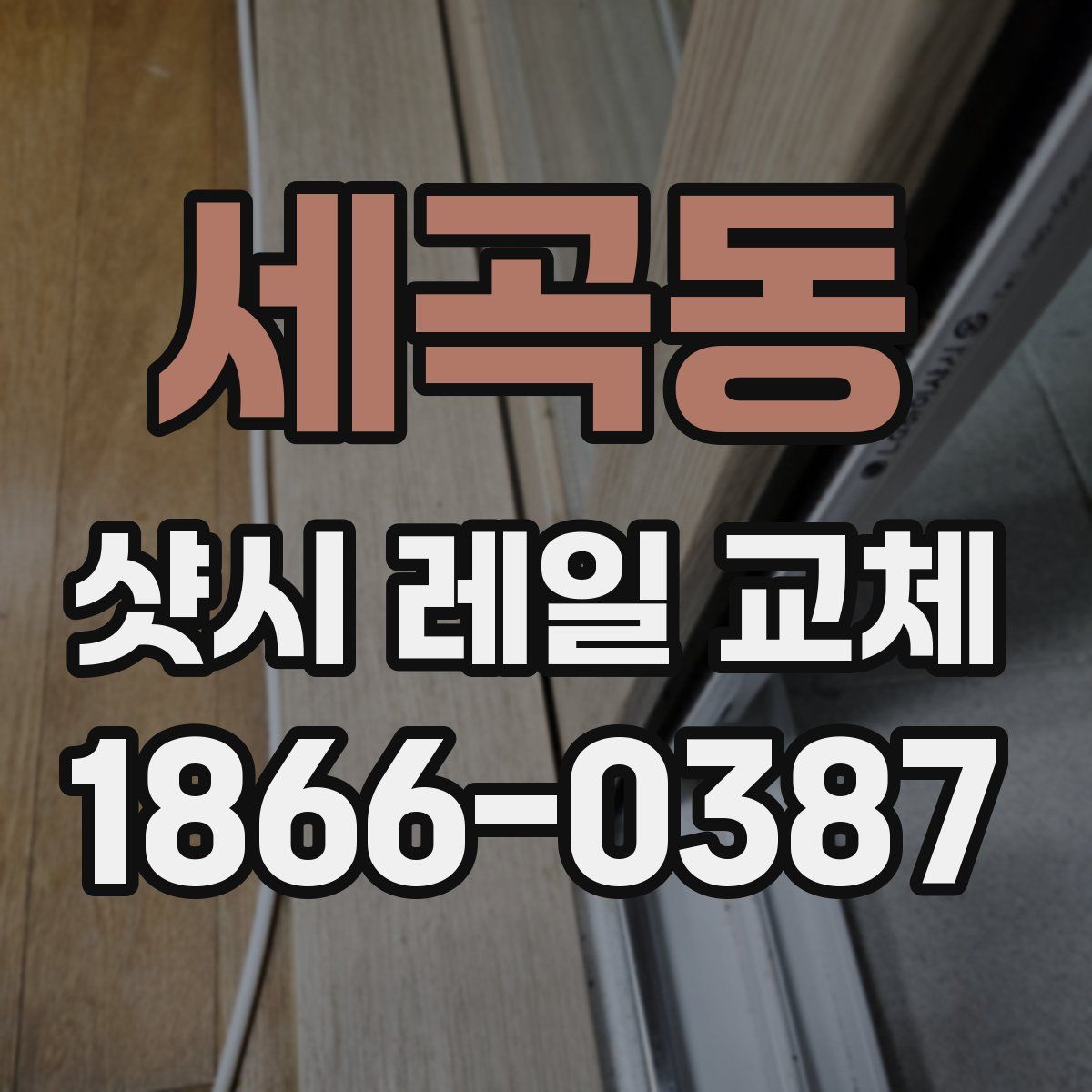 세곡동 샷시 레일 교체
