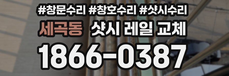 세곡동 샷시 레일 교체