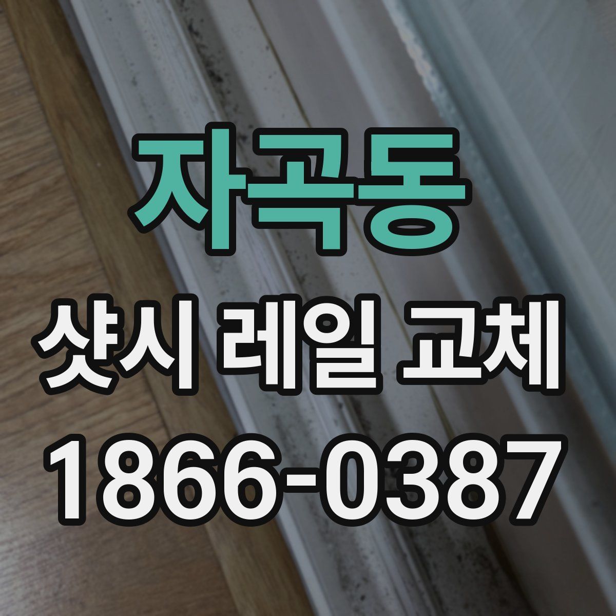 자곡동 샷시 레일 교체