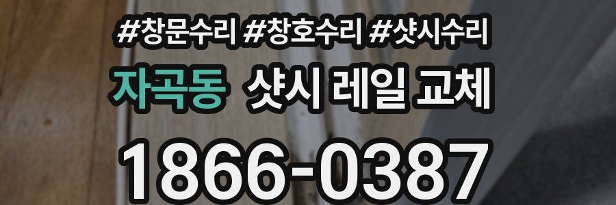 자곡동 샷시 레일 교체