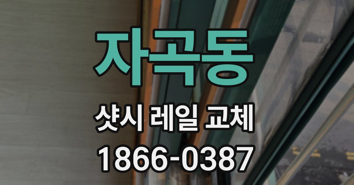 자곡동 샷시 레일 교체