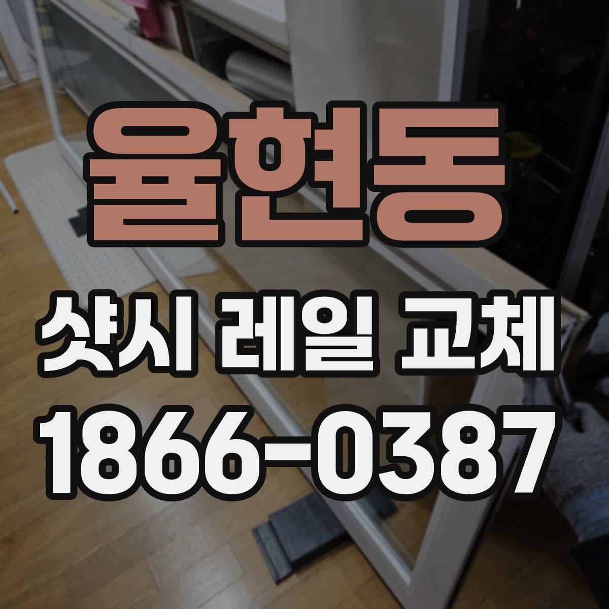 율현동 샷시 레일 교체