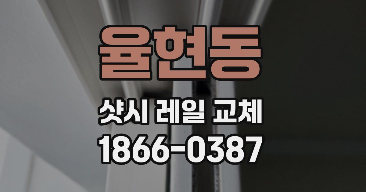 율현동 샷시 레일 교체