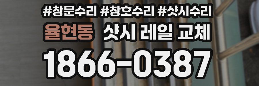 율현동 샷시 레일 교체