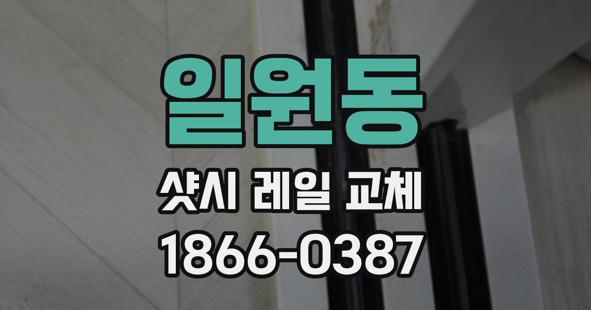 일원동 샷시 레일 교체