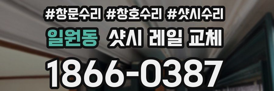 일원동 샷시 레일 교체